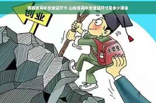 陕西省高中毕业证尺寸-山东省高中毕业证尺寸是多少厘米