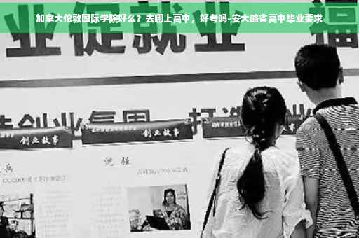 加拿大伦敦国际学院好么？去哪上高中，好考吗-安大略省高中毕业要求
