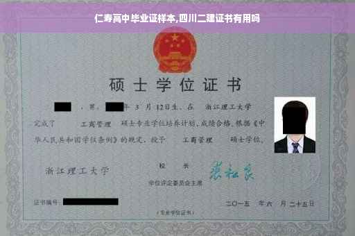 仁寿高中毕业证样本,四川二建证书有用吗