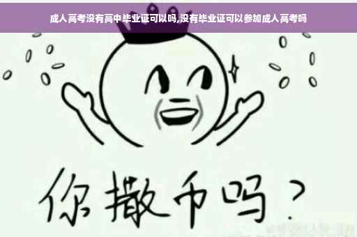 成人高考没有高中毕业证可以吗,没有毕业证可以参加成人高考吗
