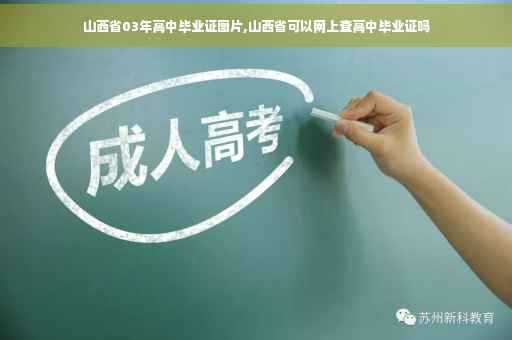 山西省03年高中毕业证图片,山西省可以网上查高中毕业证吗