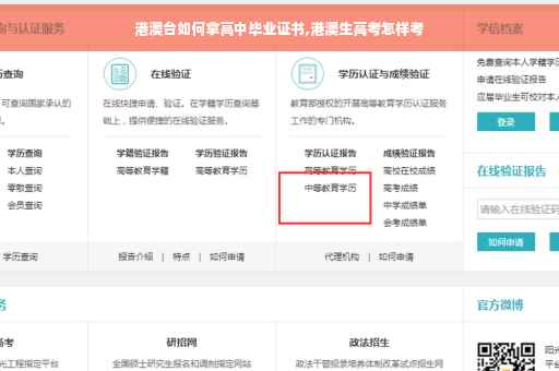 港澳台如何拿高中毕业证书,港澳生高考怎样考