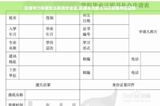 同等学力申硕怎么获得毕业证,同等学力博士可以获得学历证吗