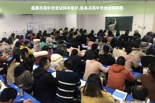 德惠市高中毕业证样本图片,德惠市高中毕业证样本图