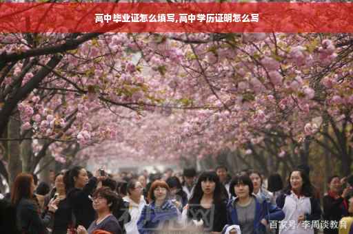 高中毕业证怎么填写,高中学历证明怎么写