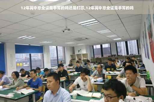 12年高中毕业证是手写的吗还是打印,12年高中毕业证是手写的吗
