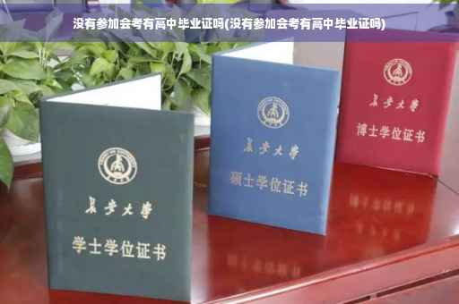 没有参加会考有高中毕业证吗(没有参加会考有高中毕业证吗)