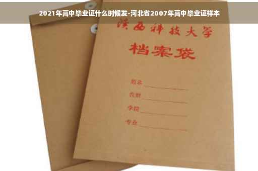 2021年高中毕业证什么时候发-河北省2007年高中毕业证样本