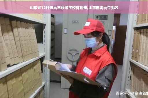 山东省12月份高三联考学校有哪些,山东威海高中排名