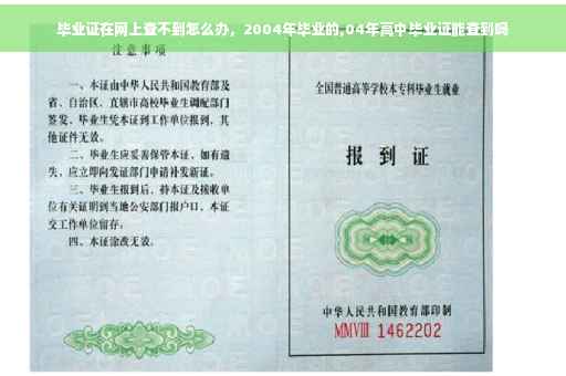 毕业证在网上查不到怎么办，2004年毕业的,04年高中毕业证能查到吗