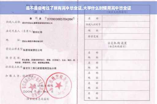是不是会考过了就有高中毕业证,大学什么时候用高中毕业证