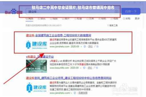 驻马店二中高中毕业证图片,驻马店市普通高中排名