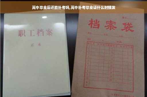 高中毕业后还能补考吗,高中补考毕业证什么时候发