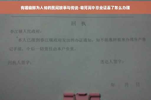 有哪些鲜为人知的民间故事与传说-皂河高中毕业证丢了怎么办理