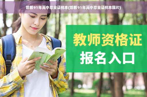 邯郸91年高中毕业证样本(邯郸91年高中毕业证样本图片)