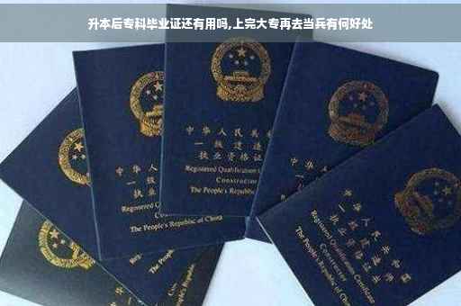 升本后专科毕业证还有用吗,上完大专再去当兵有何好处
