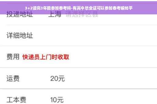 3+2读完3年能参加春考吗-有高中毕业证可以参加春考嘛知乎