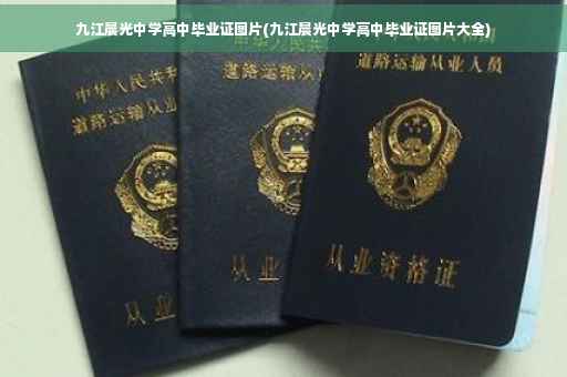 九江晨光中学高中毕业证图片(九江晨光中学高中毕业证图片大全)