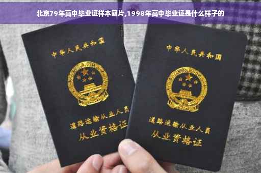北京79年高中毕业证样本图片,1998年高中毕业证是什么样子的