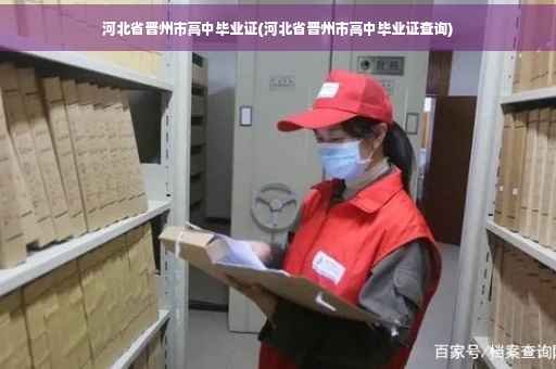 河北省晋州市高中毕业证(河北省晋州市高中毕业证查询)