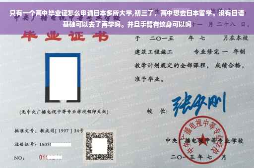 只有一个高中毕业证怎么申请日本多所大学,初三了，高中想去日本留学。没有日语基础可以去了再学吗。并且手臂有纹身可以吗