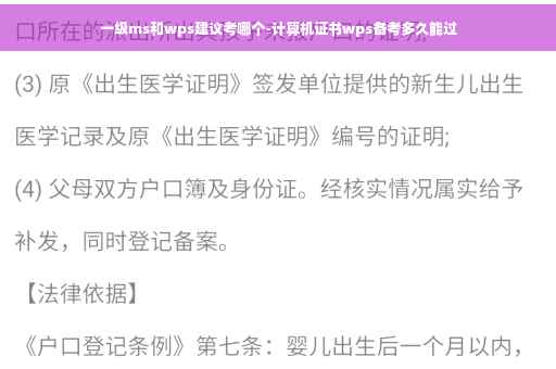 一级ms和wps建议考哪个-计算机证书wps备考多久能过