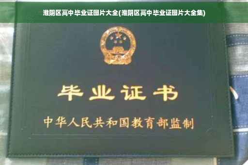淮阴区高中毕业证图片大全(淮阴区高中毕业证图片大全集)