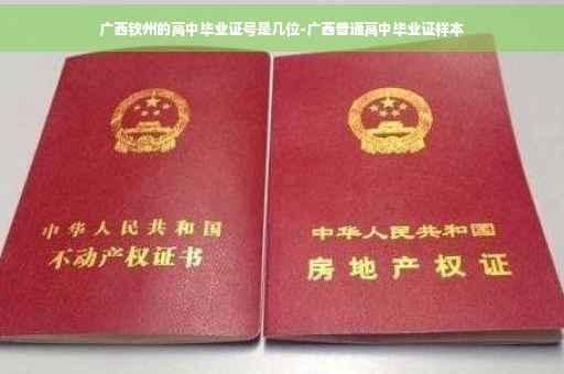 广西钦州的高中毕业证号是几位-广西普通高中毕业证样本