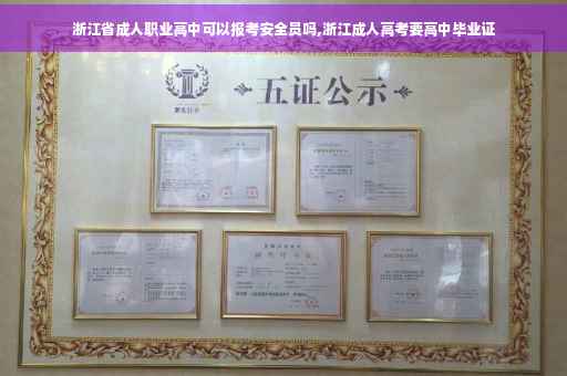 浙江省成人职业高中可以报考安全员吗,浙江成人高考要高中毕业证