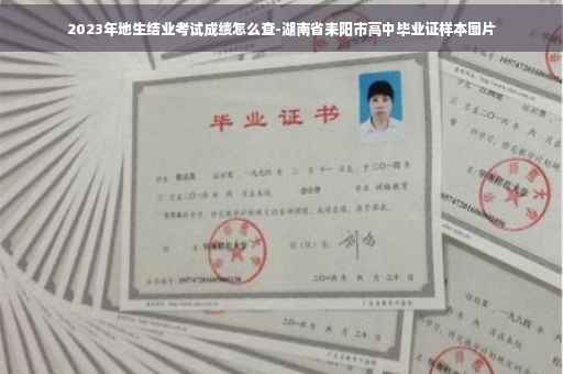 2023年地生结业考试成绩怎么查-湖南省耒阳市高中毕业证样本图片