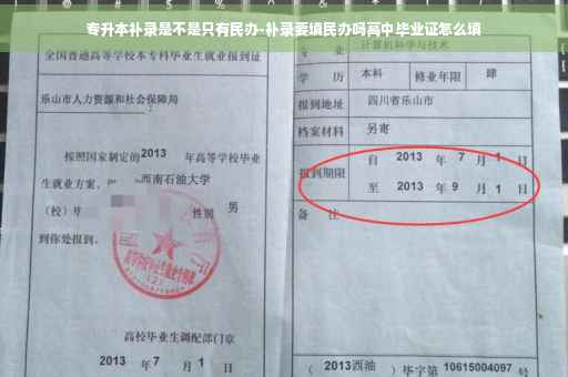 专升本补录是不是只有民办-补录要填民办吗高中毕业证怎么填