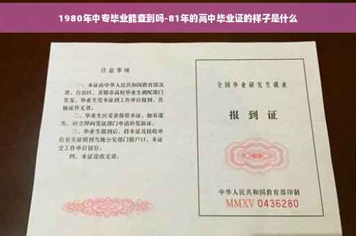 1980年中专毕业能查到吗-81年的高中毕业证的样子是什么