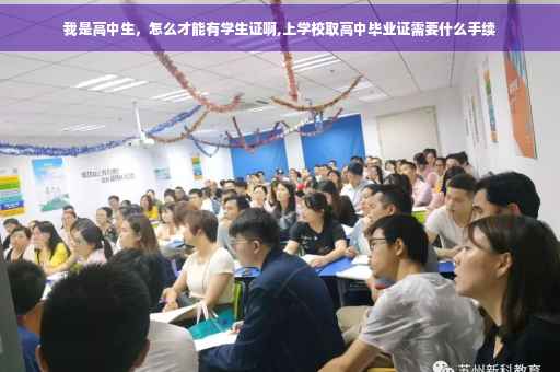 我是高中生，怎么才能有学生证啊,上学校取高中毕业证需要什么手续
