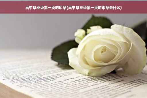 高中毕业证第一页的印章(高中毕业证第一页的印章是什么)