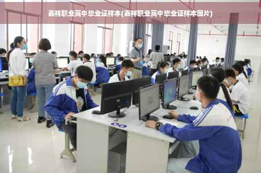 嘉祥职业高中毕业证样本(嘉祥职业高中毕业证样本图片)
