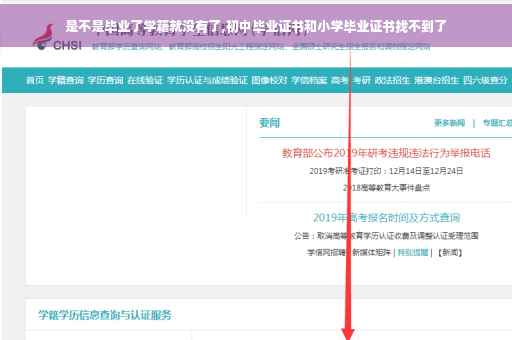 是不是毕业了学籍就没有了,初中毕业证书和小学毕业证书找不到了