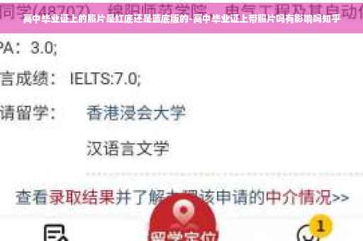 高中毕业证上的照片是红底还是蓝底版的-高中毕业证上带照片吗有影响吗知乎