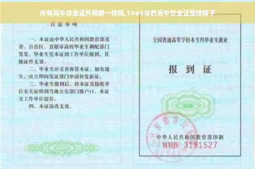 所有高中毕业证外观都一样吗,1966年的高中毕业证是啥样子