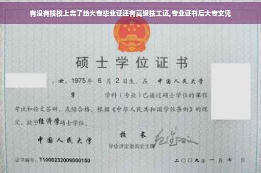 有没有技校上完了给大专毕业证还有高级技工证,专业证书后大专文凭
