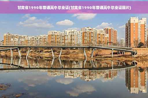 甘肃省1990年普通高中毕业证(甘肃省1990年普通高中毕业证图片)