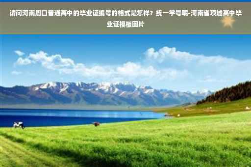 请问河南周口普通高中的毕业证编号的格式是怎样？统一学号呢-河南省项城高中毕业证模板图片