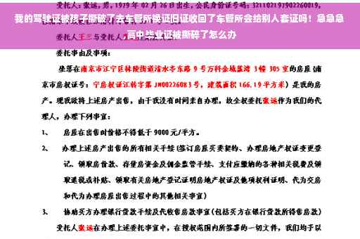我的驾驶证被孩子撕破了去车管所换证旧证收回了车管所会给别人套证吗！急急急,高中毕业证被撕碎了怎么办