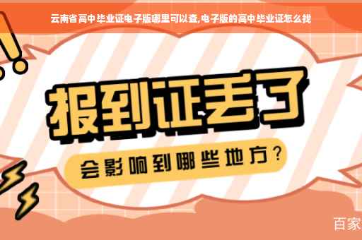 云南省高中毕业证电子版哪里可以查,电子版的高中毕业证怎么找
