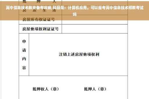 高中信息技术教资备考攻略,科目是：计算机应用。可以报考高中信息技术招教考试吗