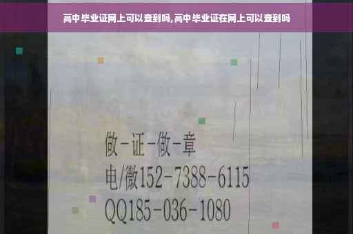 高中毕业证网上可以查到吗,高中毕业证在网上可以查到吗