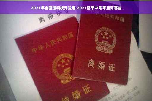 2021年全国理科状元是谁,2021济宁中考考点有哪些