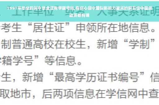 1991年毕业的高中毕业证有学籍号吗,在你心目中国际影响力最高的前五位中国运动员都有谁