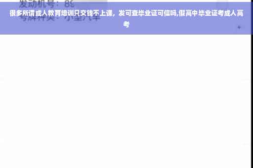 很多所谓成人教育培训只交钱不上课，发可查毕业证可信吗,假高中毕业证考成人高考