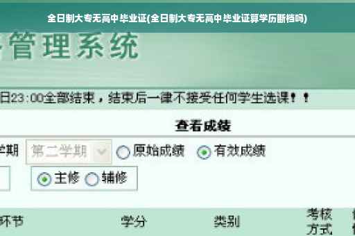 全日制大专无高中毕业证(全日制大专无高中毕业证算学历断档吗)