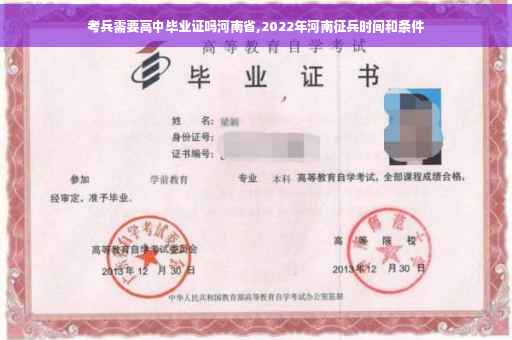 考兵需要高中毕业证吗河南省,2022年河南征兵时间和条件